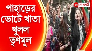 GTA: পাহাড়ের ভোটে খাতা খুলল তৃণমূল। ৫টি আসনে জয় তৃণমূলের। GTA -র ৪৫ টির মধ্যে ২৬টি আসন বিজিপিএমের।