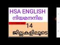 pscaspirants hsa hsaenglish hsa english നിയമന നില status of advice 14 ജില്ലകളിലൂടെ psc exams