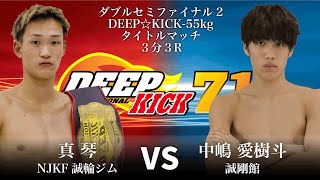 DEEP☆KICK 71 ダブルセミファイナル2 真琴 vs 中嶋愛樹斗 DEEP☆KICK-55kgタイトルマッチ