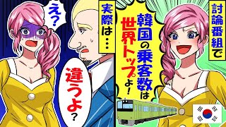 韓国「乗客数の世界１は韓国ですよね？」→米国人「残念ながら日本です」→その後…【総集編】