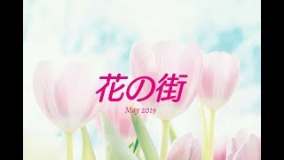 花の街 ウクレレソロ(楽譜準拠)