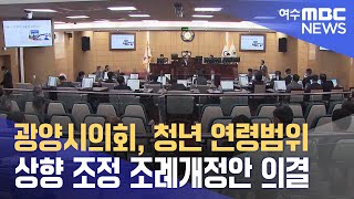 광양시의회, 청년 연령범위 상향 조정 조례개정안 의결 (231030월/뉴스데스크)