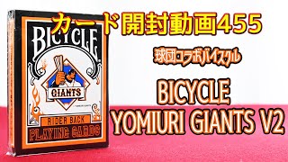 カード開封動画vol 455バイスクル読売ジャイアンツV2リバースバック