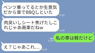 【LINE】ヤクザのベンツを私の車と勘違いして車内でBBQしたワル自慢がウザいDQ→...【ライン】【修羅場】【スカッとする話】【浮気・不倫】【感動する話】【2ch】【朗読】【総集編】