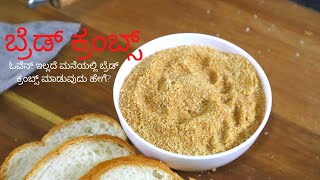 Bread Crumbs in Kannada - ಬ್ರೆಡ್ ಕ್ರಂಬ್ಸ್ - ಓವೆನ್ ಇಲ್ಲದೆ ಮನೆಯಲ್ಲಿ ಬ್ರೆಡ್ ಕ್ರಂಬ್ಸ್ ಮಾಡುವುದು ಹೇಗೆ?