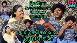 #seenugaja இவரோட கலகலப்பான பேச்சைப் பாருங்க குமரேசன் என்கின்ற தமிழ்செல்வி