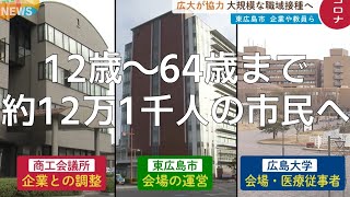 大規模なワクチン職域接種へ【市・商工会議所・大学が協力】