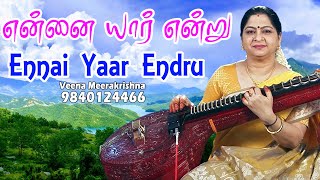 என்னை யார் என்று | Ennai Yaar Endru | பாலும் பழமும் - Film Instrumental by Veena Meerakrishna