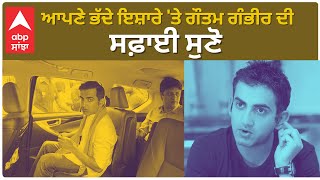 Gautam Gambhir  | ਆਪਣੇ ਭੱਦੇ ਇਸ਼ਾਰੇ 'ਤੇ ਗੌਤਮ ਗੰਭੀਰ ਦੀ ਸਫ਼ਾਈ ਸੁਣੋ