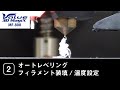 MF-800セットアップガイド【2】オートレベリング/フィラメント装填/温度設定