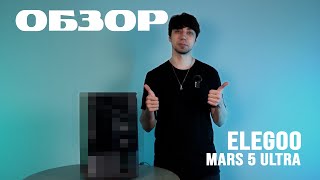 Elegoo Mars 5 Ultra: Новая модель или ВСЁ по-старому?