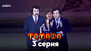 Жүрегім осында тартып тұрады | 3 серия | Тамаша | Сериал 2024 | Конкурс