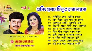 Khalid Hasan Milu & Runa laila | রুনা লায়লা ও খালিদ হাসান মিলুর ডুয়েট গান বাংলা ছায়াছবির | পর্ব-1