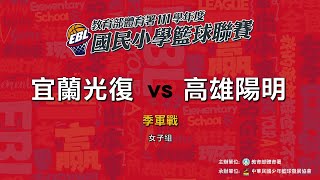 111學年度國民小學籃球聯賽 女子組 季軍戰 宜蘭光復 vs 高雄陽明