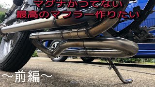 【ホンダ マグナ50】ワンオフ戸愚呂80%マフラー