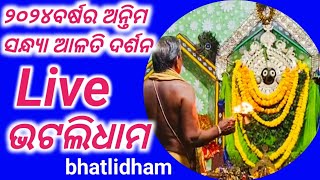 Bhatlidham is live!#Live ଶ୍ରୀ ଦଧିବାମନଙ୍କ ମହା ଆଳତି ଦର୍ଶନ ଭଟଲିଧାମ@ bhatlidham