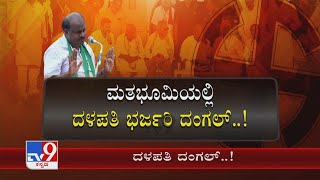 ಇಲ್ಲಿ HDK, ಅಲ್ಲಿ HDD ಮತಭೂಮಿಯಲ್ಲಿ ದಳಪತಿಗಳ ದಂಗಲ್ ಟಗರು ಮೇಲೆ Kumaraswamy ಅಟ್ಯಾಕ್