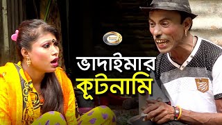 Vadaimar Kutnami Buddhi | Bangla Comedy | ভাদাইমার কূটনামি বুদ্ধি | বাংলা কৌতুক