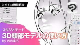 3D頭部モデルで描きたい顔を作る by ののまろ｜CLIP STUDIO PAINTおすすめ機能