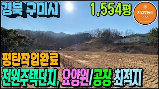 경북 구미시 요양원 전원주택단지 공장부지 최적지 토지매매 땅 1,554평 구미부동산