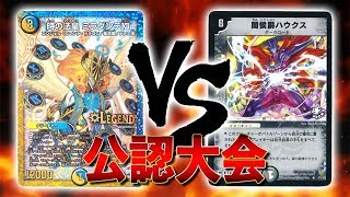 [大会実況]水光ロージアミラダンテ VS 火闇ハウクス+レッドゾーン 公認大会 対戦動画[デュエルマスターズ]