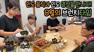 🌮 8월의 브런치타임 : 인도 음식과 인도 영성을 만나다!