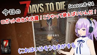 今日の7 Days to Die Season8-54 ロボット砲台大活躍！こうやって使えばいいんだ！（これはいけそうなきがする！）