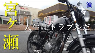 宮ヶ瀬からの江の島　人生とはトラブルだ　【 FTR223カスタム/ソロツーリング/宮ヶ瀬/オギノパン/江の島/ワークマン/】Japan trip travel motovlog Miyagase