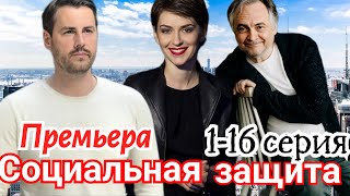 Социальная защита 1-16 серия (2024) | Мелодрама, Детектив | Россия-1 | Анонс