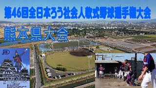 第46回全日本ろう社会人軟式野球選手権大会　熊本県大会　2021年10月9~10日