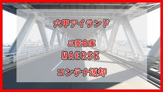 【海コン】六甲アイランド　MAERSK　コンテナ返却【神戸港】