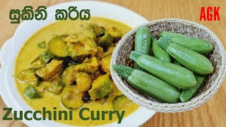 සුකිනි කරිය -Zucchini Curry