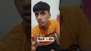 विदर्भ दौरा | #chandrapur #akola #varhadi #vidharbh  #marathishorts #varhadicomedy #funnyshorts