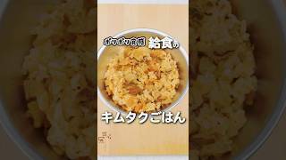 「キムタクごはん」家で楽しむ絶品レシピ #キムタクごはん #給食 #レシピ