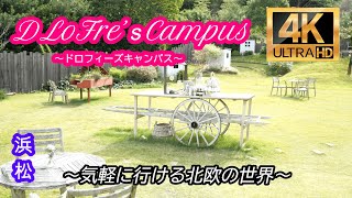 4Kで見る浜松市の北欧タウン【DLoFre’ｓCampus】