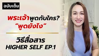 พระเจ้าสื่อสารกับใคร พูดกับใคร | วิธีสื่อสารกับ Higher Self EP.1  เพื่อชีวิตก้าวกระโดด