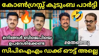 രണ്ട് പേർക്കും കണക്കിന് കിട്ടി| A A Rahim Vs Sandeep Warrier Debate |Troll Video Malayalam|Trending