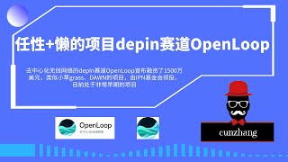 融资了1500万的去中心化无线网络depin项目openloop挖矿教程！无代币经济，无路线图，群内无管理，一个啥都没有的项目。是任性，懒还是真的缺钱！但我就要来挖你！