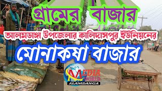 গ্রামের বাজার 👉 চুয়াডাঙ্গা জেলার আলমডাঙ্গা উপজেলার কালিদাসপুর ইউনিয়নের 👉 মোনাকষা বাজার