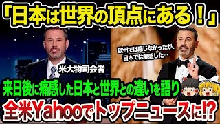 【海外の反応】「なんだこの差は…」アカデミー賞授賞式の司会を務めた大物司会者の1週間の家族との日本滞在記が世界的な話題に【ゆっくり解説】