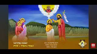 ከድንግል ተወልዶ እኛን ሊቀድስተጠመቀ ኢየሱስ ባሕረ ዮርዳኖስ ከድንግል ተወልዶ እኛን ሊቀድስ ተጠመቀ ኢየሱስ ባሕረ ዮርዳኖስ