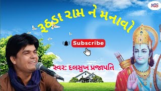 રૂઠડા રામ ને રે મનાવો ભજન & સ્વર:દલસુખ પ્રજાપતિ