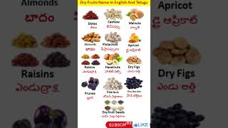 Dry fruits Name In English and Telugu// dry fruits name//డ్రై ఫ్రూట్స్ పేరు ఇంగ్లీషు మరియు తెలుగులో