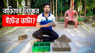 কম খরচে সলিড ব্রিক্স তৈরি করুন এবং আপনার বাড়ি নির্মাণ! কংক্রিট ব্রিক্স কি। MR Eco Bricks