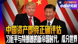 中国资产即将正确评估！习近平与特朗普的新帝国时代，瓜分世界；马斯克为何留下遗言；美国不玩颜色革命了，中国异议人士怎么办？ ｜中国研究院（王军涛，冯胜平，李伟东， 黄兆平）