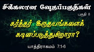 கர்த்தர் இருதயங்களைக் கடினப்படுத்துகிறாரா?