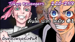 มัดรวมบทสรุปโตมันปะทะคันโต#1 ภาคหยุดยั้งซันสึ - Tokyo Revengers