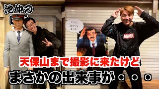 天保山まで撮影しようとしたがまさかの撮影場所が〇〇だったので街ブラ動画になりました！