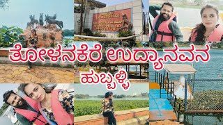 Tolankere Lake \u0026 Garden ||ತೋಳನಕೆರೆ||ಹುಬ್ಬಳ್ಳಿಯ ಮಿನಿ ಲಾಲ್ ಬಾಗ್|| Hubli picnic spot