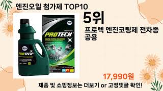 오늘은 뭘살까? 엔진오일 첨가제 추천 Top10 ll 가격 평점 후기 비교